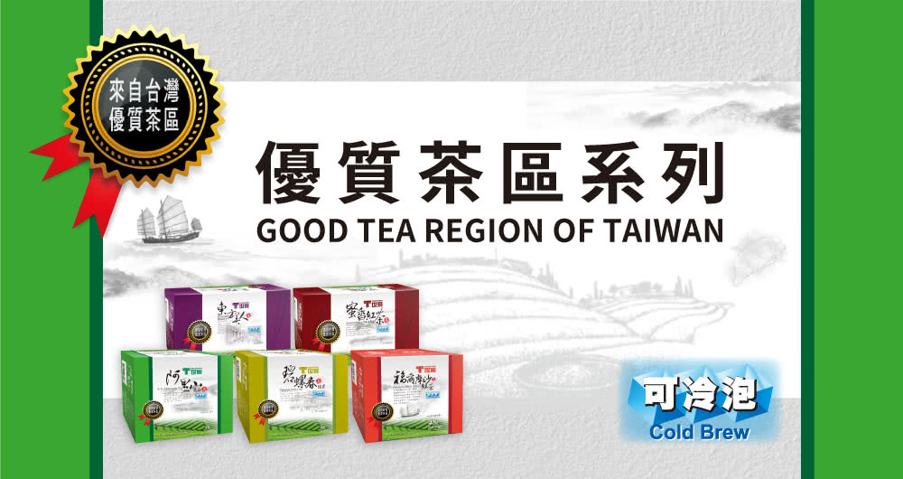 優質茶區系列