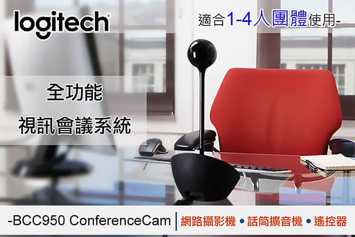 【Logitech 羅技】BCC950 ConferenceCam