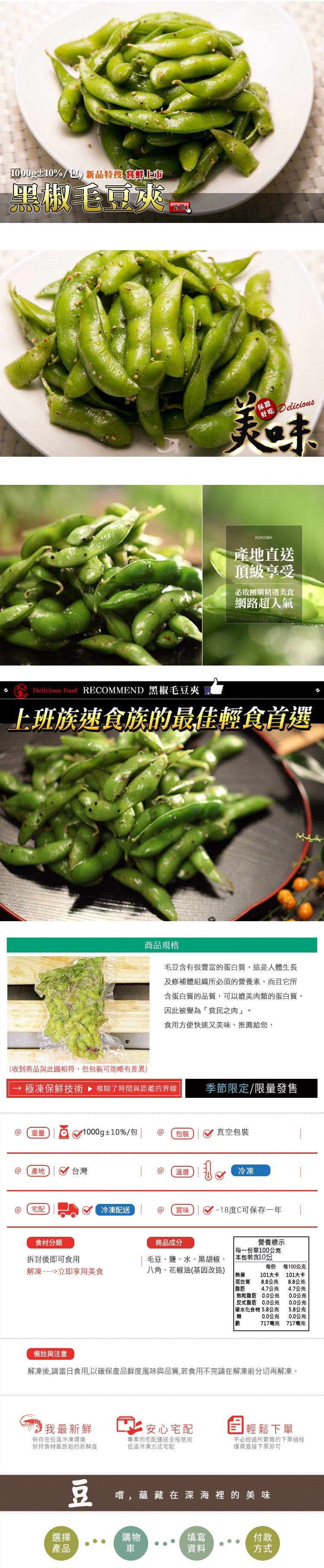 【極鮮配】黑椒毛豆莢(1000G±10%/包-6包)