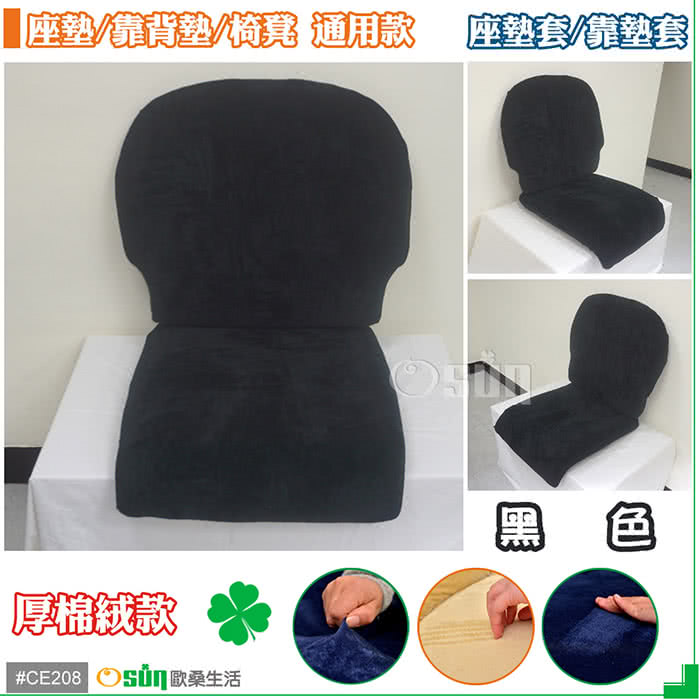 【Osun】厚綿絨防蹣彈性沙發座墊套/靠墊套(黑色2人座二入1組 CE208) 【Osun】厚綿絨防蹣彈性沙發座墊套/靠墊套(黑色2人座二入1組 CE208)