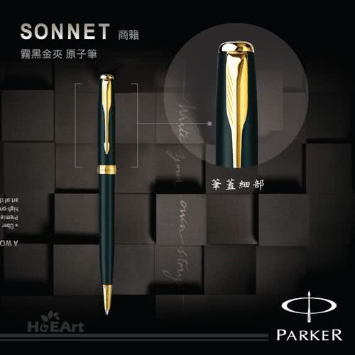 【PARKER 派克】SONNET 商籟 霧黑金夾 原子筆(原廠正貨)