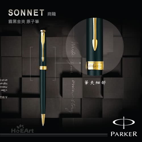 【PARKER 派克】SONNET 商籟 霧黑金夾 原子筆(原廠正貨)