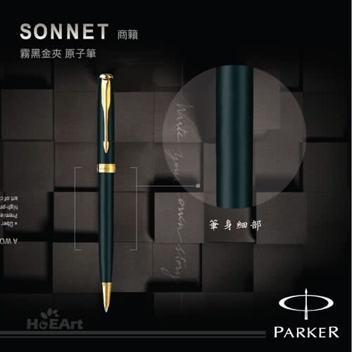 【PARKER 派克】SONNET 商籟 霧黑金夾 原子筆(原廠正貨)