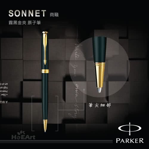 【PARKER 派克】SONNET 商籟 霧黑金夾 原子筆(原廠正貨)