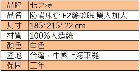 【北之特】防蹣寢具_床套_E2絲柔眠_雙人加大(185x215x22 cm)