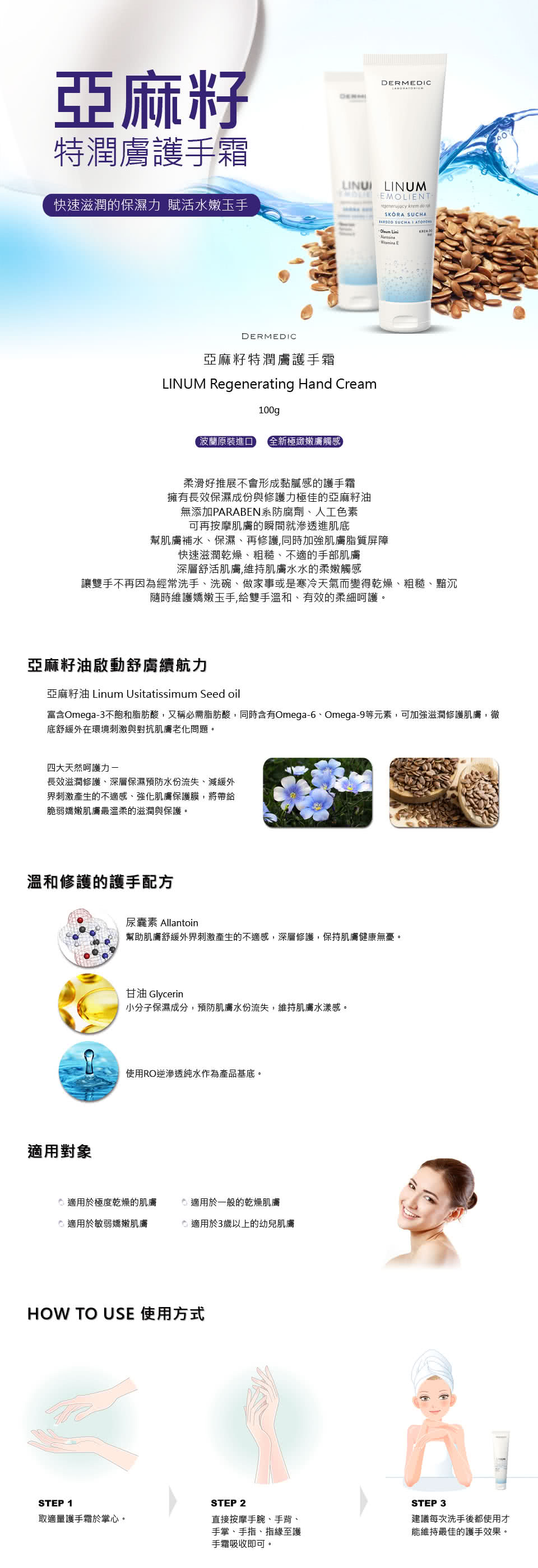 【DERMEDIC得美媞】亞麻籽特潤膚護手霜(100ml)