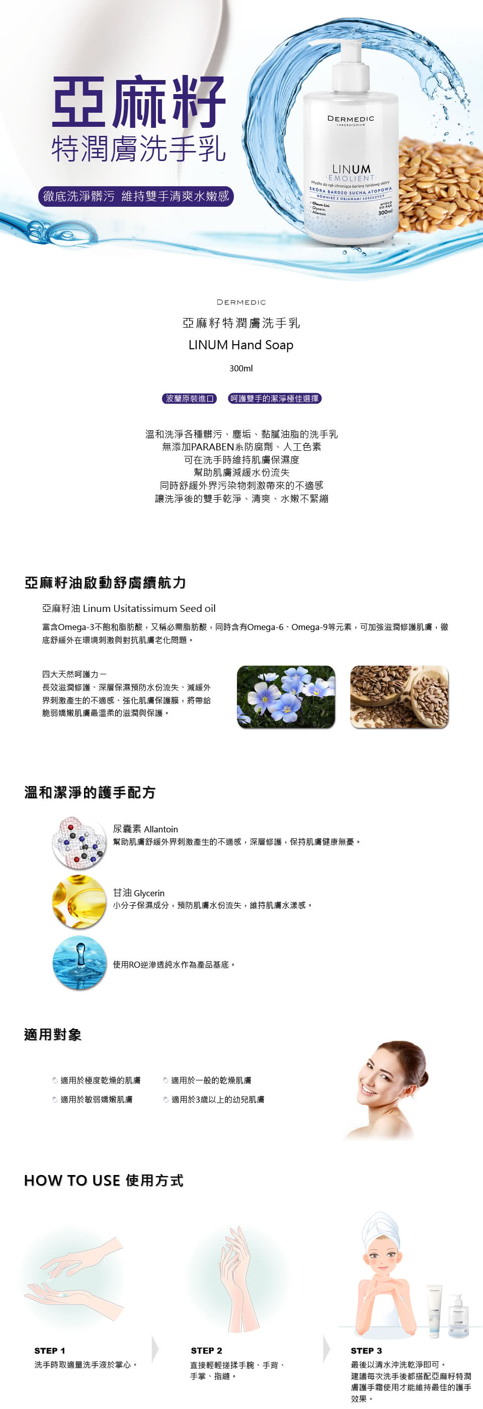 【DERMEDIC得美媞】亞麻籽特潤膚洗手乳(300ml)