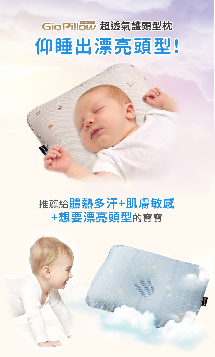 BABYGio Pill 超透氣護頭型枕仰睡出漂亮頭型!推薦給體熱多汗+肌膚敏感+想要漂亮頭型的寶寶