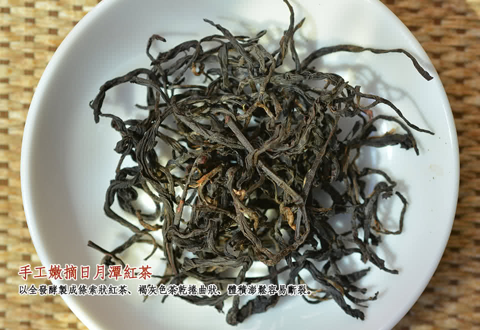 手工嫩摘自月潭紅茶 以全發酵製成條索狀紅茶、褐灰色茶乾捲曲狀體積澎鬆容易斷裂。 