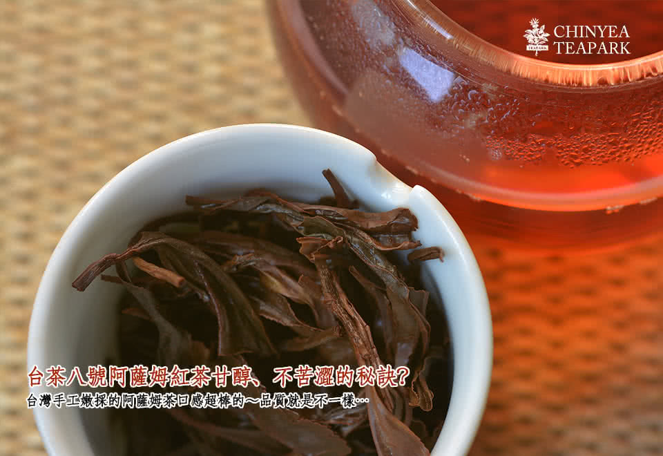 台茶八號阿薩姆紅茶甘醇、不苦澀的秘訣 台灣手工嫩採的阿薩姆茶口感超棒的品質就是不一樣。 