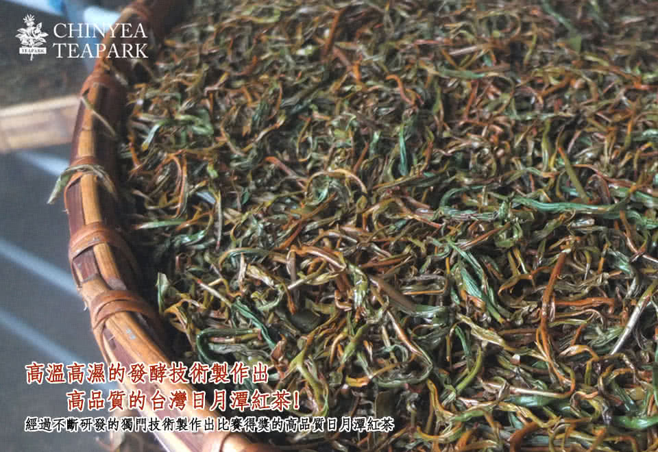 高溫高濕的發酵技術製作出 高品質的台灣日月潭紅茶 經過不斷研發的獨門技術製作出比賽得獎的高品質日月潭紅茶 