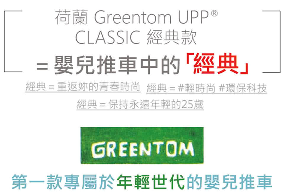 【荷蘭Greentom】UPP Classic經典款-經典嬰兒推車(尊爵黑+低調黑)