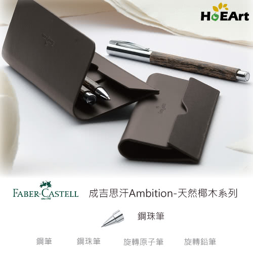 【Faber-Castell】AMBITION - 天然椰木 鋼珠筆(原廠正貨)