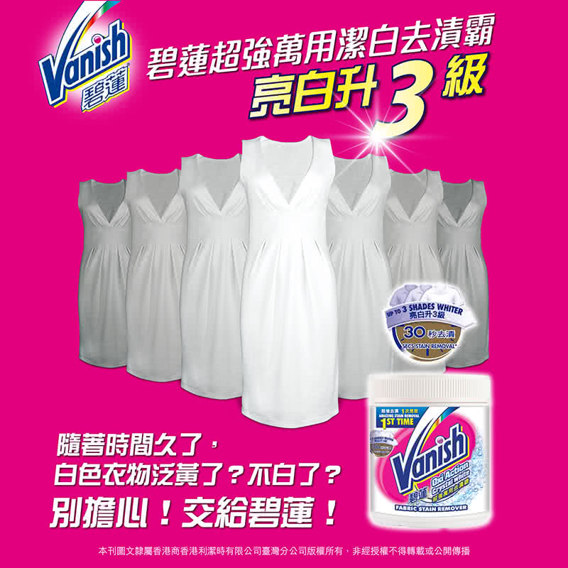 【碧蓮Vanish】超強萬用潔白去漬霸(800g)