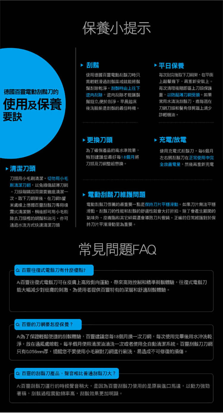 A為了保證輕鬆便捷的刮鬍體驗,百靈建議您每18個月換一次刀網,每次使用完畢後用水沖洗乾