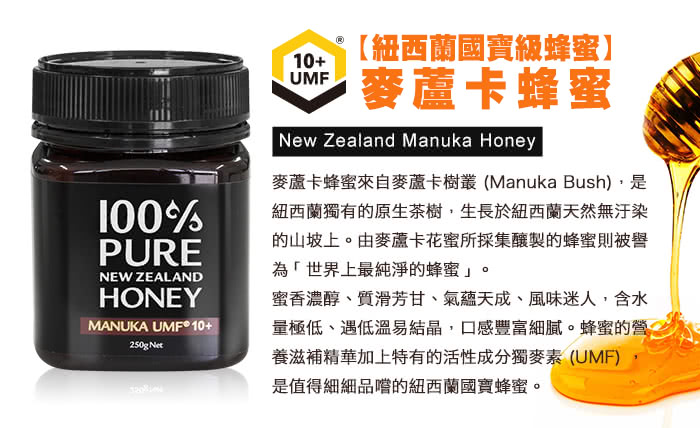 【紐西蘭恩賜】麥蘆卡蜂蜜Manuka UMF10+ (250公克 2瓶組)