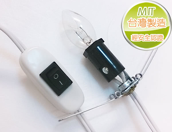 電源線[Naluxe]台灣製開關式電源線組(含燈泡)