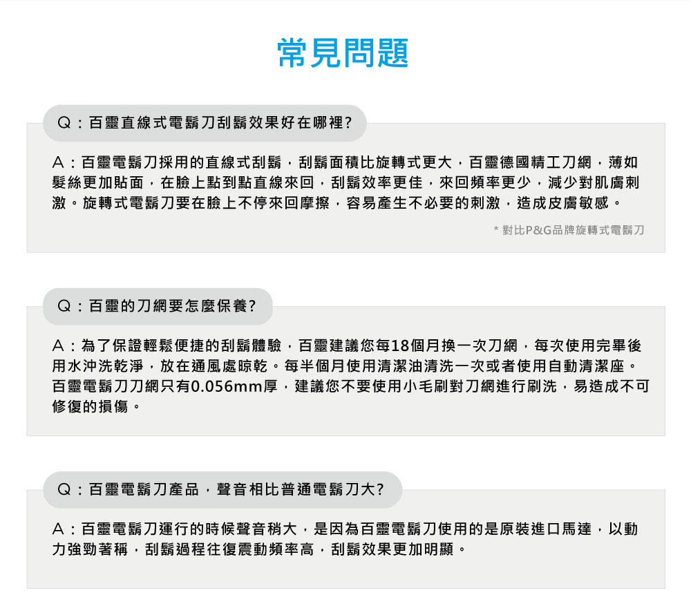 百靈電鬍刀刀網只有0.056mm厚,建議您不要使用小毛刷對刀網進行刷洗,易造成不可