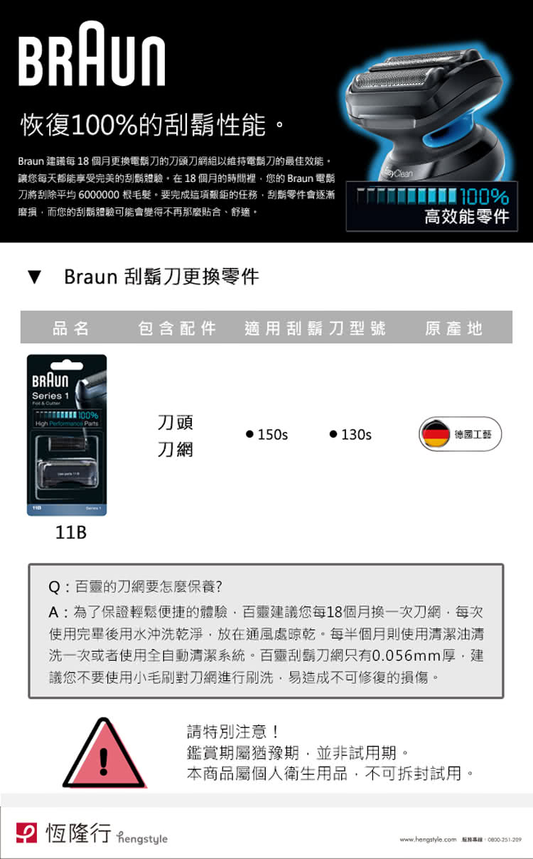Braun å»ºè­°æ¯ 18åææ´æé»é¬åçåé ­åç¶²çµä»¥ç¶­æé»é¬åçæä½³æè½ã