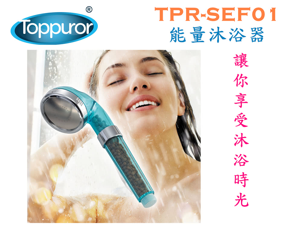 【泰浦樂 Toppuror】能量沐浴器