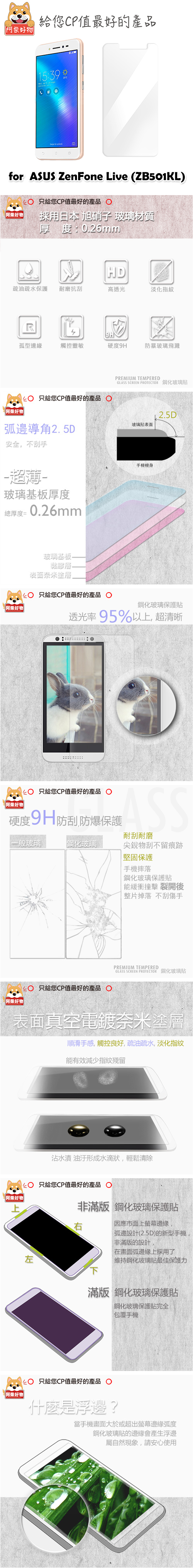 【阿柴好物】ASUS ZenFone Live ZB501KL(9H鋼化玻璃保護貼)