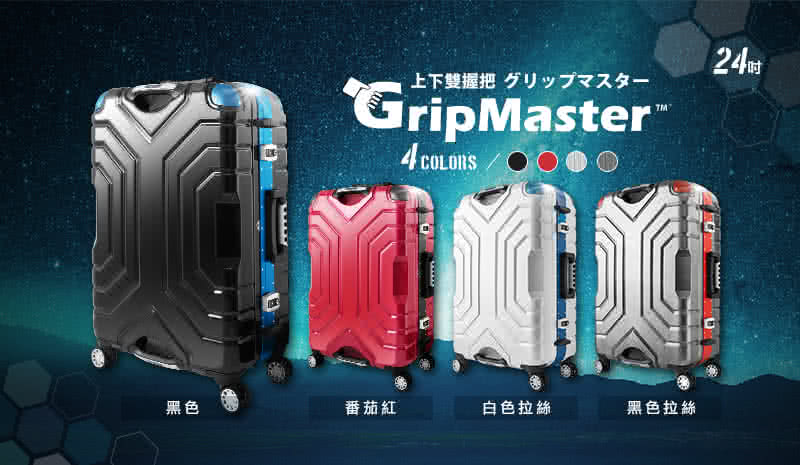 【A.L.I】GripMaster 24吋 時尚專利雙把手硬殼鋁框旅行箱/行李箱(4色可選)