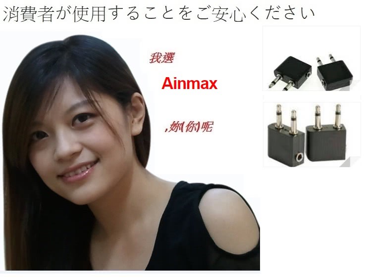 【Ainmax】搭飛機3.5mm耳機轉接頭 適用航空旅行(再送雙USB車充器)