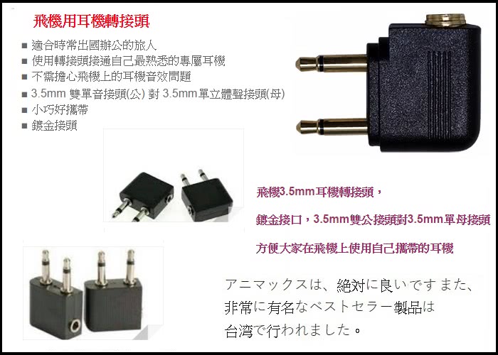 【Ainmax】搭飛機3.5mm耳機轉接頭 適用航空旅行(再送雙USB車充器)