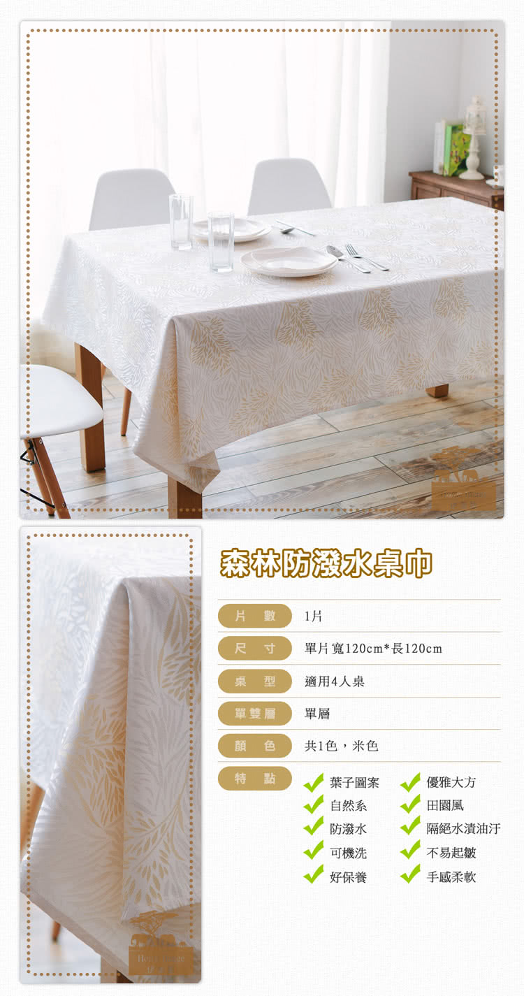 【伊美居】森林防潑水桌巾(120x120cm)