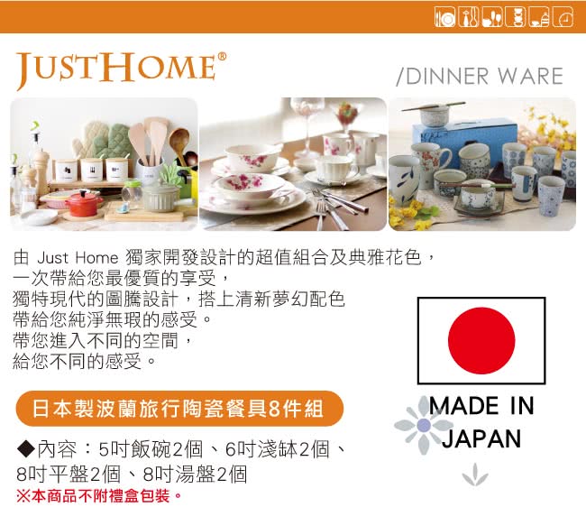 【Just Home】日本製波蘭旅行陶瓷8件碗盤餐具組(4種盤型)