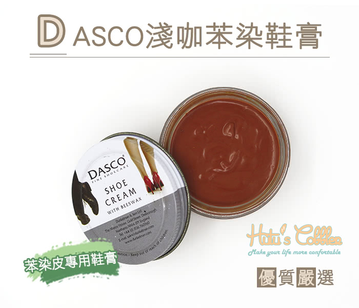 【○糊塗鞋匠○ 優質鞋材】L175 DASCO 淺咖苯染鞋膏(1盒)