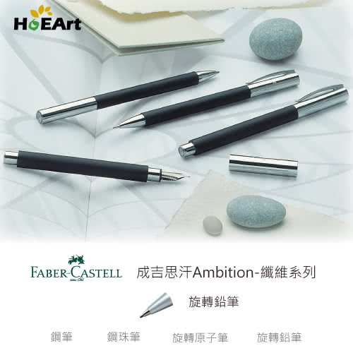 【Faber-Castell】AMBITION - 樹脂纖維 旋轉鉛筆(原廠正貨)