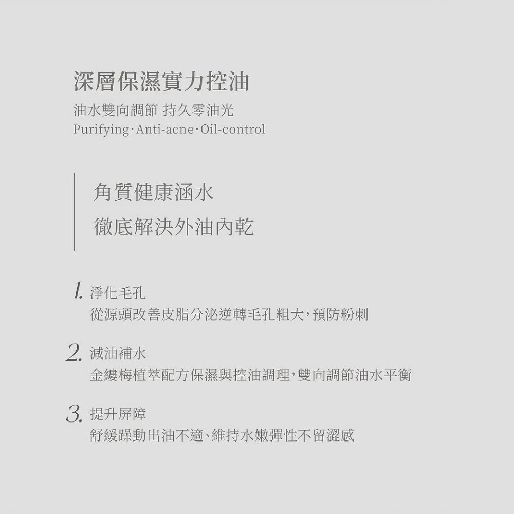 金縷梅植萃配方保濕與控油調理,雙向調節油水平衡