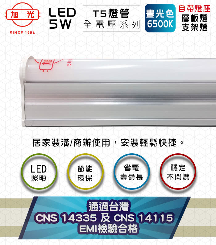 【旭光】LED 5W 1呎 T5綠能燈管-層板燈/支架燈-6500K晝光色(6入/自帶燈座安裝快捷)