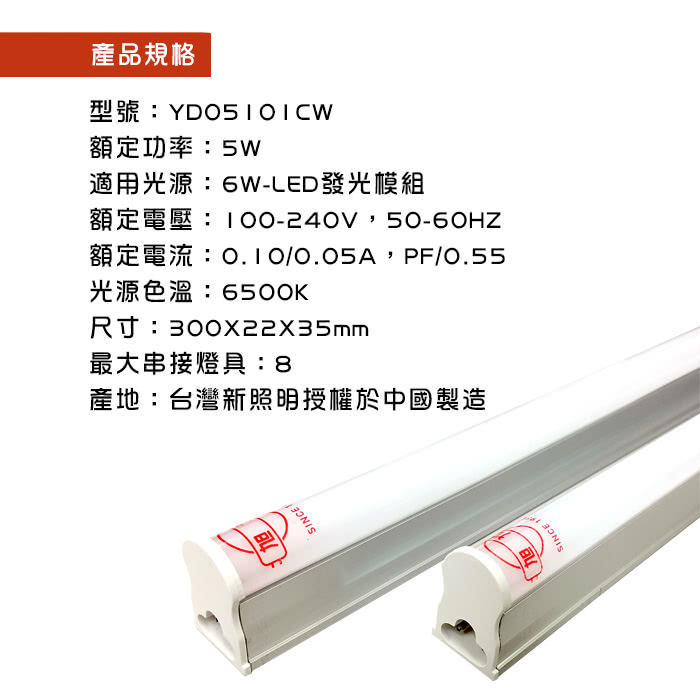 【旭光】LED 5W 1呎 T5綠能燈管-層板燈/支架燈-6500K晝光色(6入/自帶燈座安裝快捷)