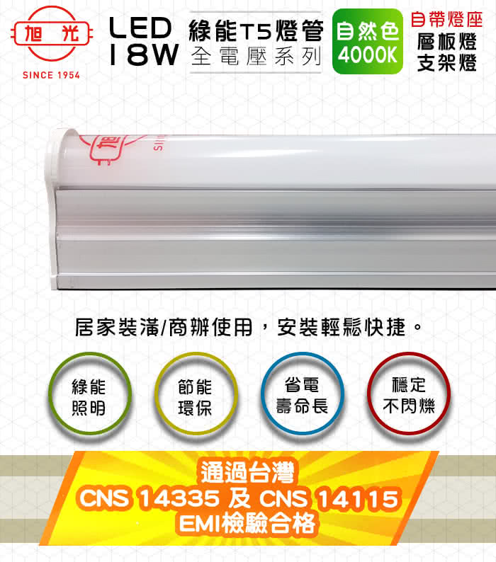 【旭光】LED 18W 4呎 T5綠能燈管-層板燈/支架燈-4000K自然色(6入/自帶燈座安裝快捷)