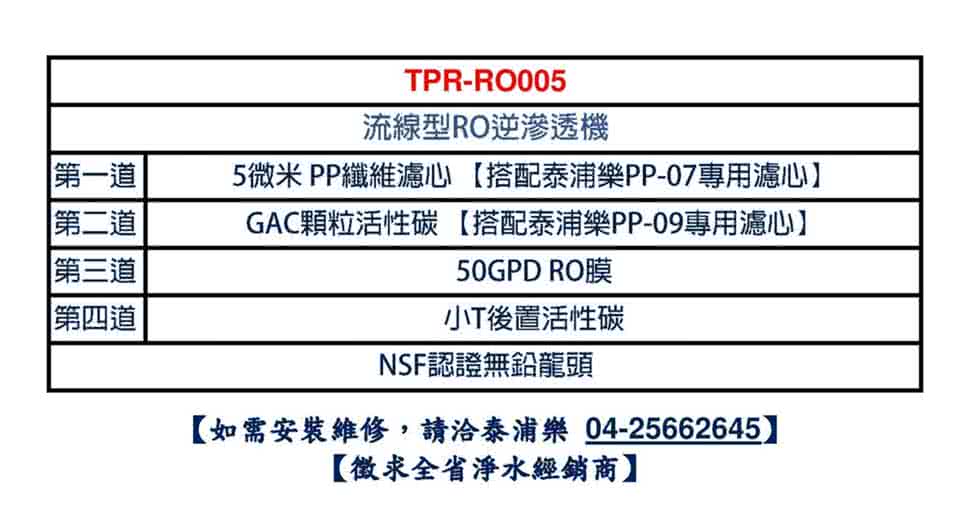 【泰浦樂 Toppuror】流線型RO逆滲透純淨水機