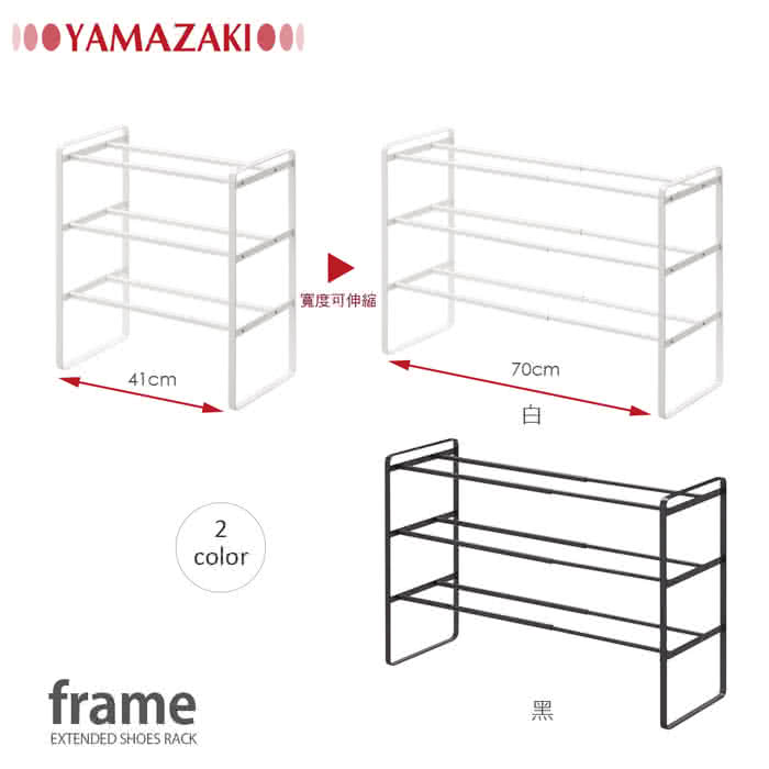 【YAMAZAKI】frame伸縮式三層鞋架(白)