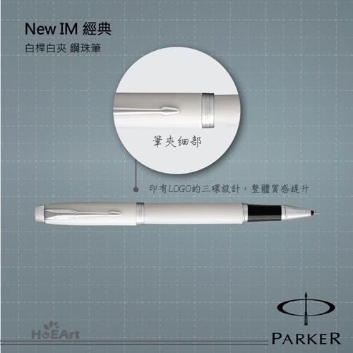 【PARKER 派克】NEW IM 白桿白夾 鋼珠筆(原廠正貨)