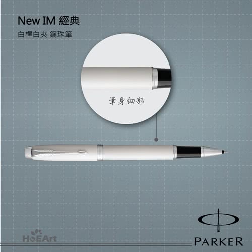 【PARKER 派克】NEW IM 白桿白夾 鋼珠筆(原廠正貨)