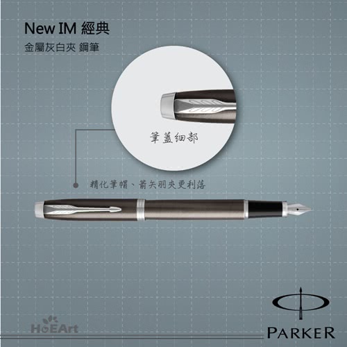 【PARKER 派克】NEW IM 金屬灰白夾 鋼筆(原廠正貨)