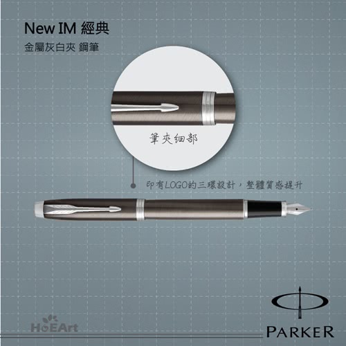 【PARKER 派克】NEW IM 金屬灰白夾 鋼筆(原廠正貨)