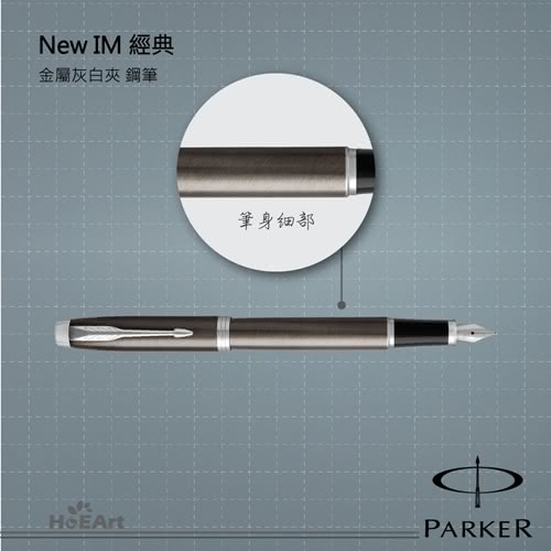 【PARKER 派克】NEW IM 金屬灰白夾 鋼筆(原廠正貨)