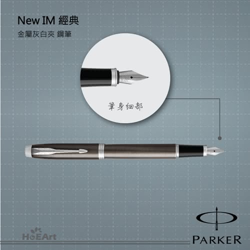 【PARKER 派克】NEW IM 金屬灰白夾 鋼筆(原廠正貨)