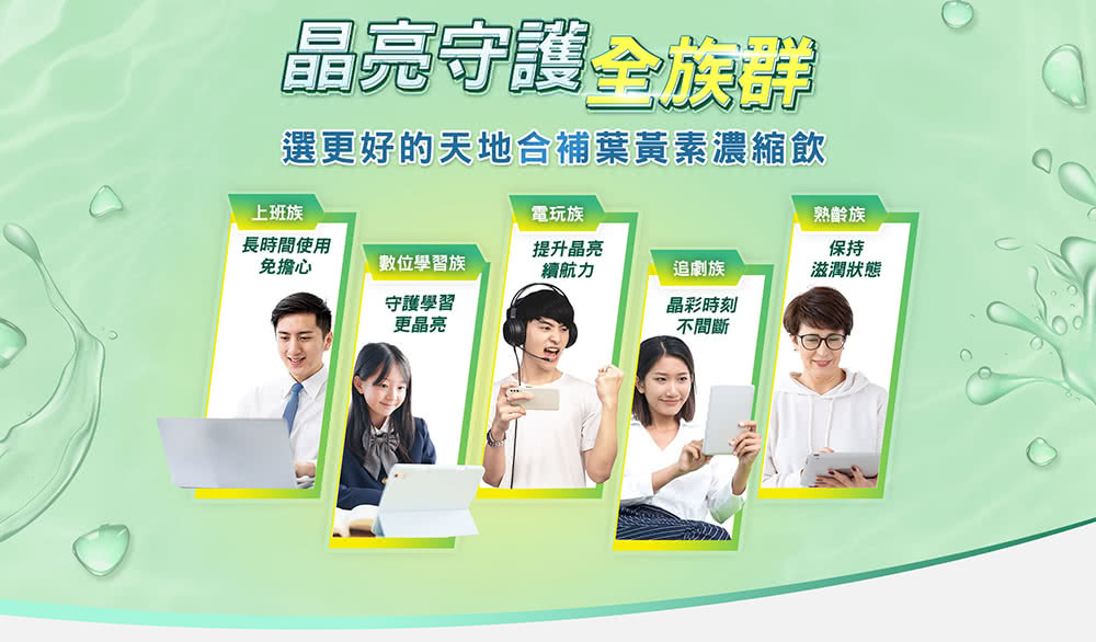 選更好的天地合補葉黃素濃縮飲