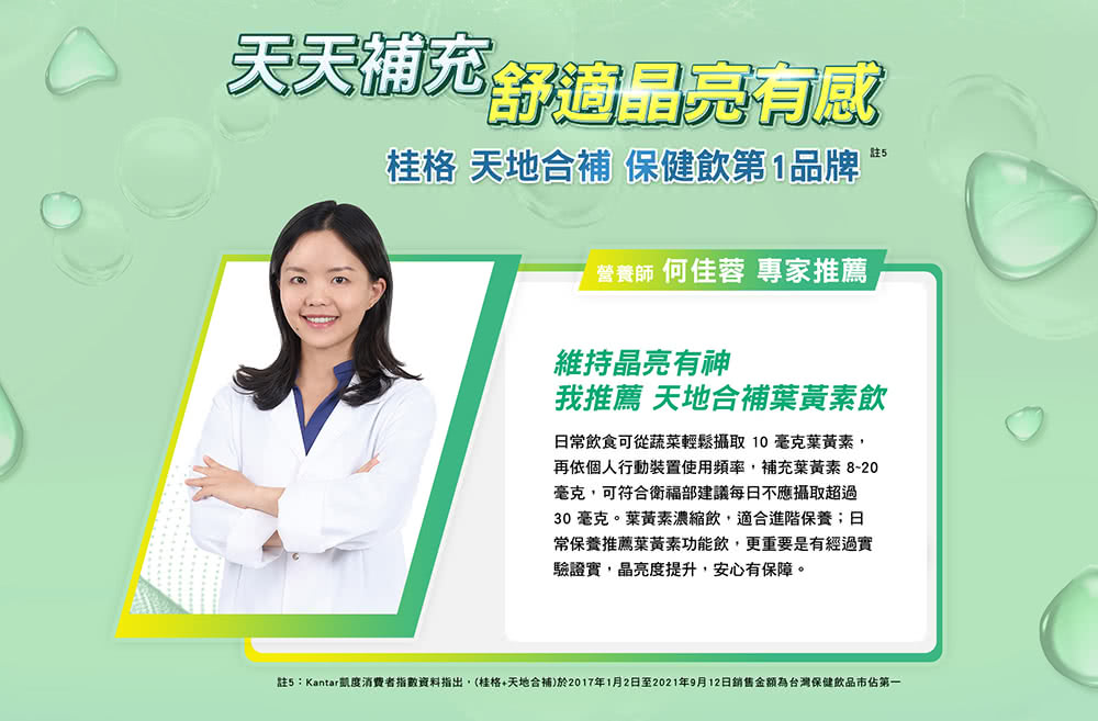 註5Kantar凱度消費者指數資料指出,桂格天地合補於2017年1月2日至2021年9月12日銷售金額為台灣保健飲品市佔第一