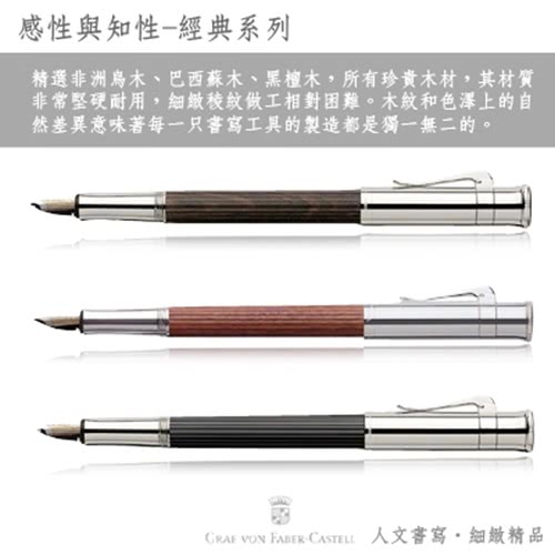 【GRAF VON FABER-CASTELL】鍍白金黑檀木 原子筆(經典系列)