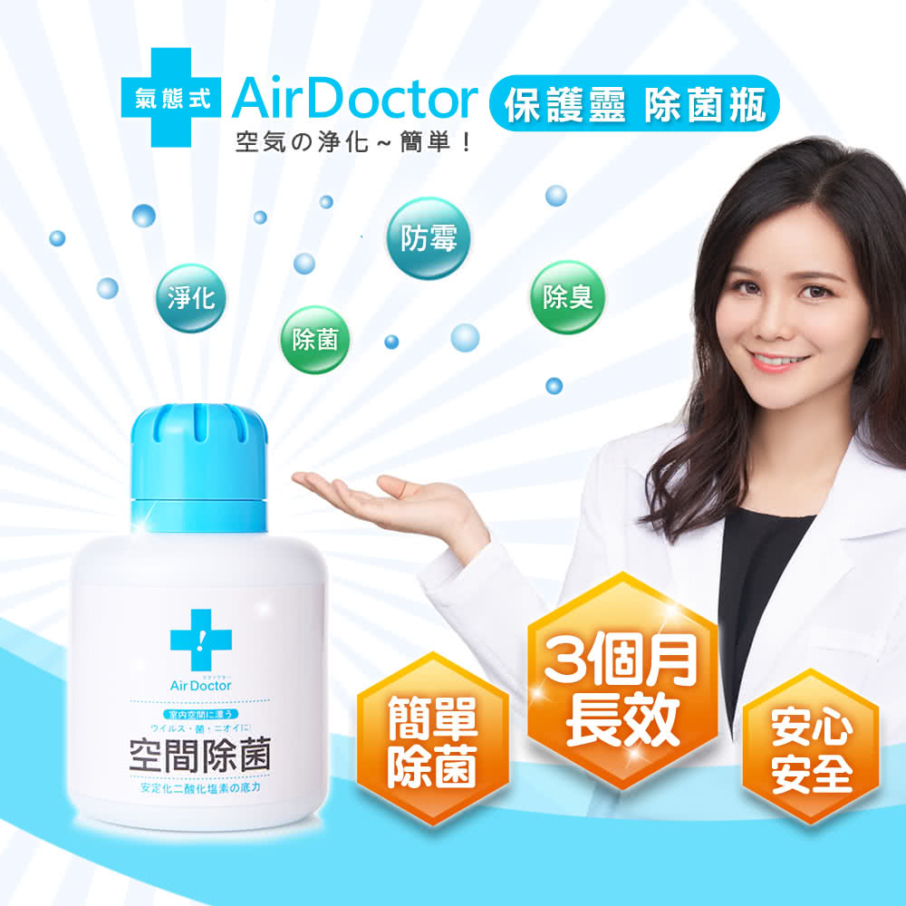Airdoctor 氣態式空間除菌瓶1入 通過sgs檢驗報告 二氧化氯緩釋凝膠 消毒除黴清潔抗菌除蟎 空間除臭防疫 Momo購物網