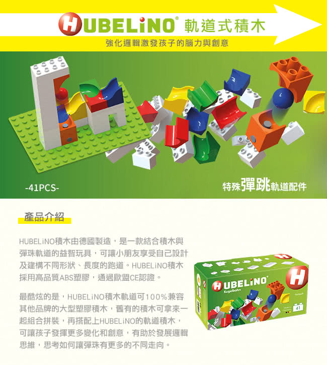 【德國HUBELiNO】軌道式積木套件組合(41PCS)