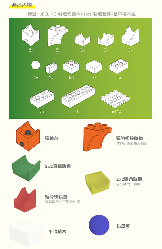 【德國HUBELiNO】軌道式積木套件組合(41PCS)